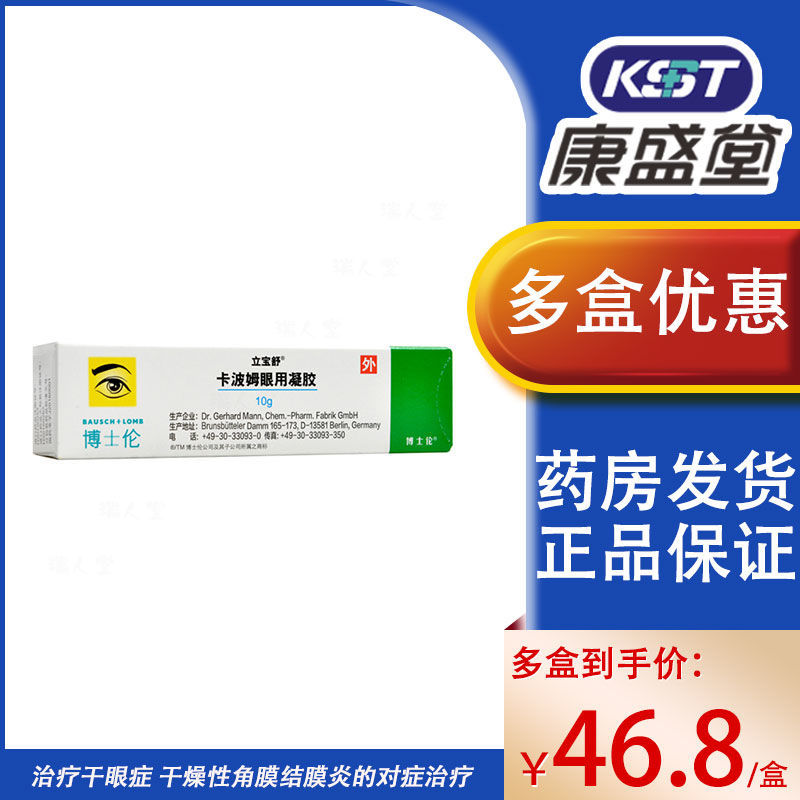 立宝舒 卡波姆眼用凝胶 10g:20mg*10g*1支/盒 治疗干眼症 干燥性角膜