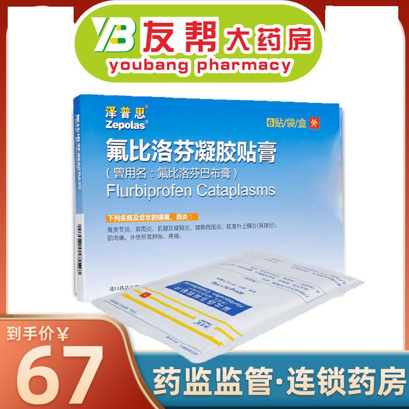 泽普思 氟比洛芬凝胶贴膏 40mg*6贴/盒 止痛关节炎肩周炎消炎膏药贴