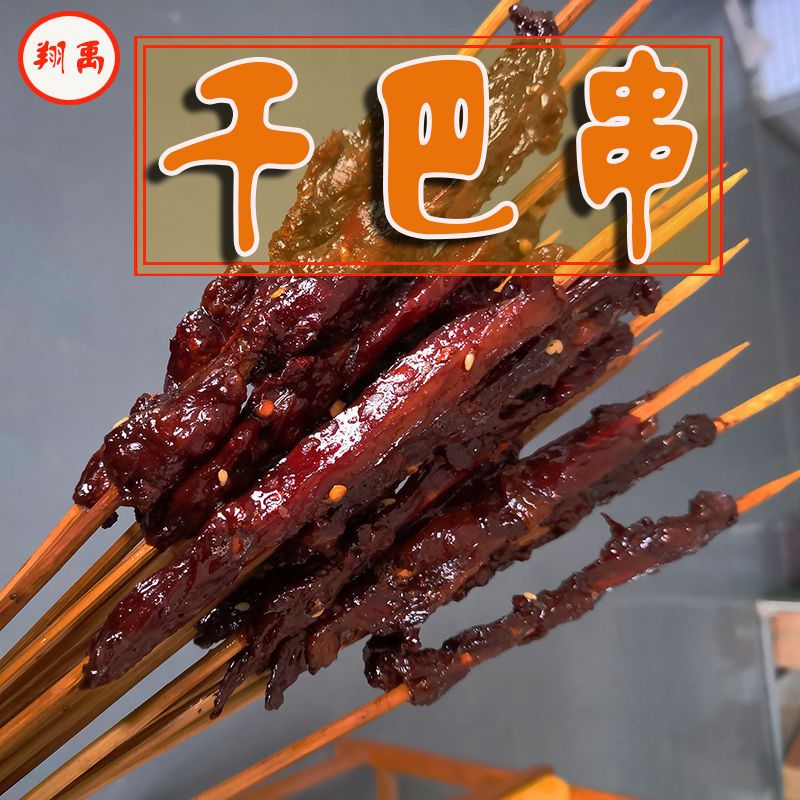 烧烤干巴串干巴肉风干串牛肉猪肉鸭肉风味手把小串半成品50串