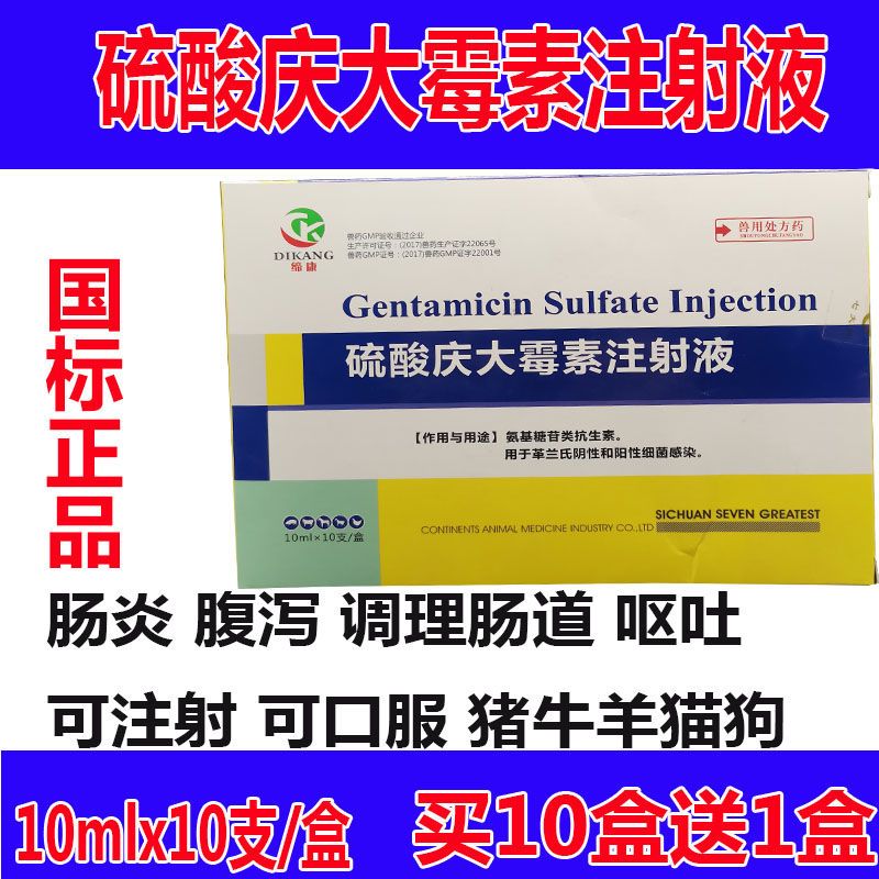 庆大霉素兽用 庆大霉素注射液猪牛羊宠物猫狗用庆大针剂 青大霉素