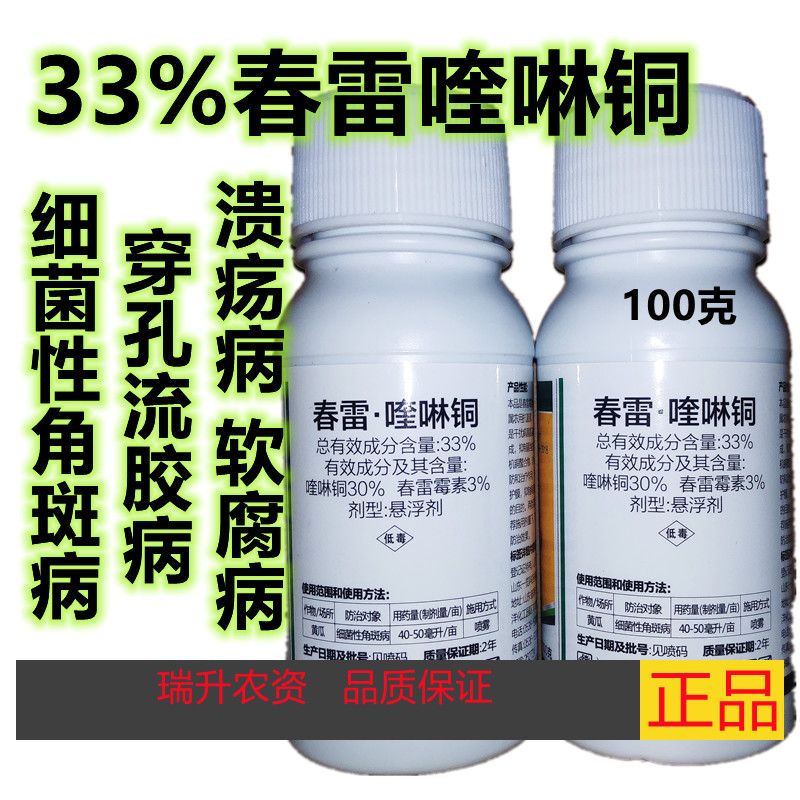 春雷喹啉铜33%细菌性角斑病溃疡病穿孔流胶病疮痂病青枯病软腐病