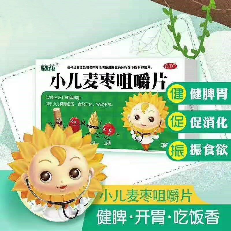 葵花小儿麦枣咀嚼片食积不化食欲不振脾胃虚弱健脾和胃儿童