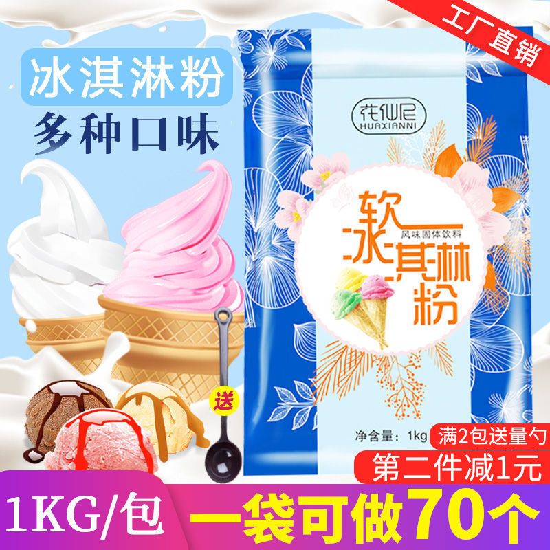 花仙尼软硬冰淇淋粉商用1000g雪糕粉批发家用冰激凌圣代甜筒原料