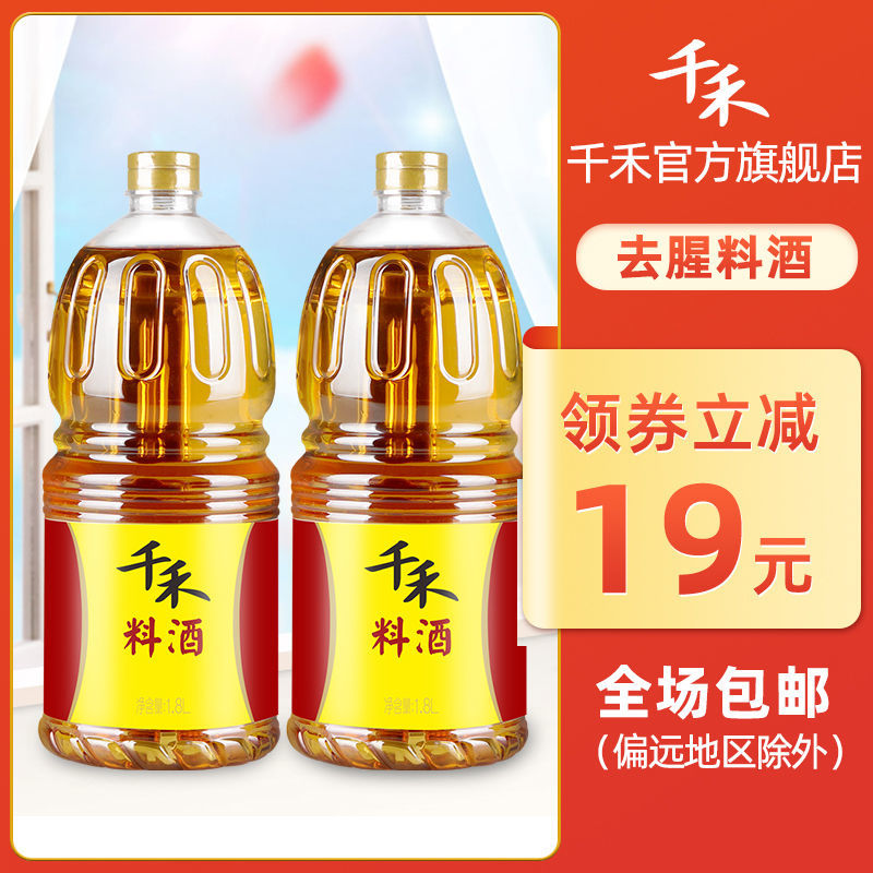 千禾料酒1.8L*2 调味料酒 去腥解膻 提味 餐饮装