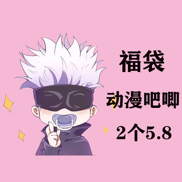 咒术回战 宠物相伴 咒术回战钥匙扣挂件五条悟狗卷棘虎杖悠仁 图片价格品牌报价 原仓数据