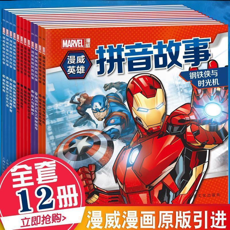 漫威英雄拼音故事全12册6-12岁超级英雄图画书儿童绘本课外漫画书