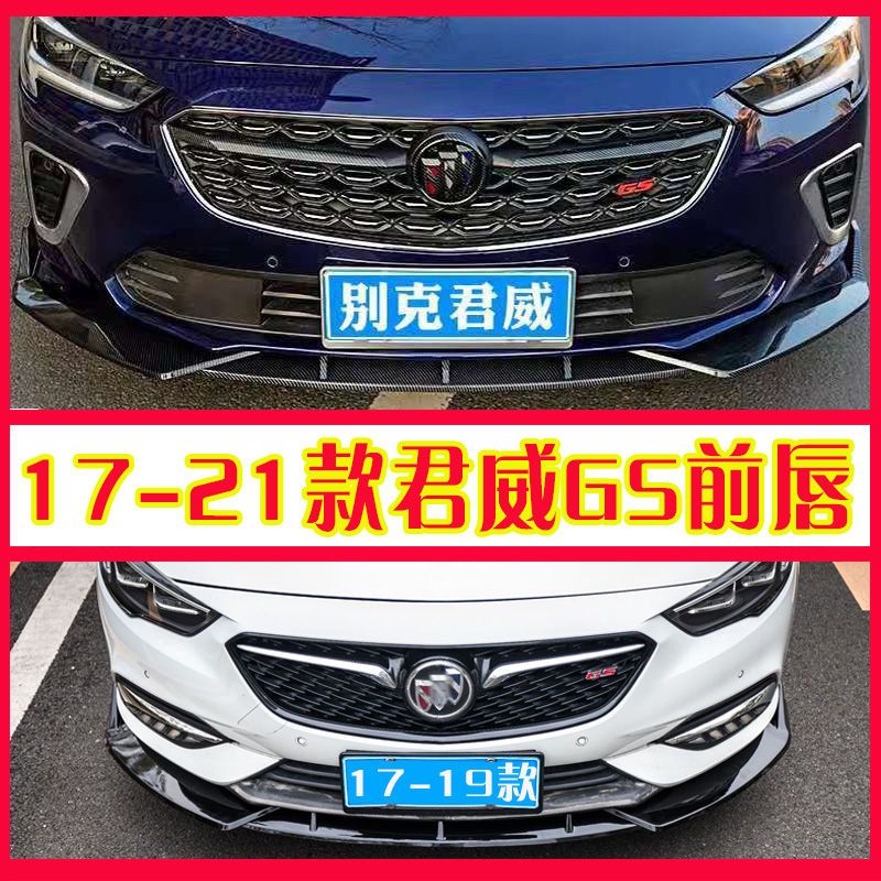适配别克17—21款君威前铲前唇改装防撞保护杠大小包围外观装饰件
