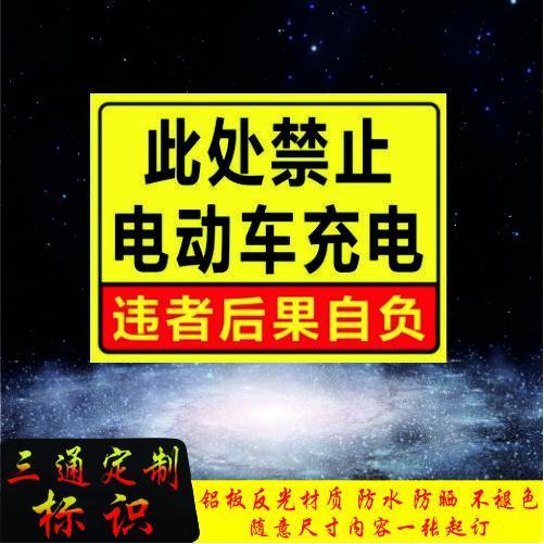 禁止电瓶车在此处充电提示牌警示牌铝板反光停放标识警示语定制