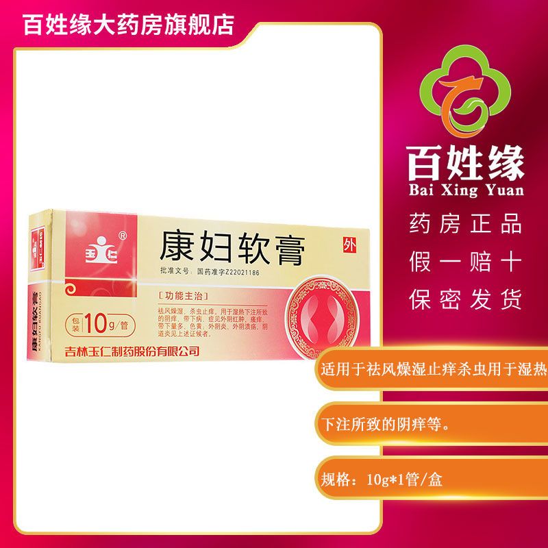 玉仁 康妇软膏 10g*1管/盒 祛风燥湿止痒杀虫用于湿热下注所致的阴痒