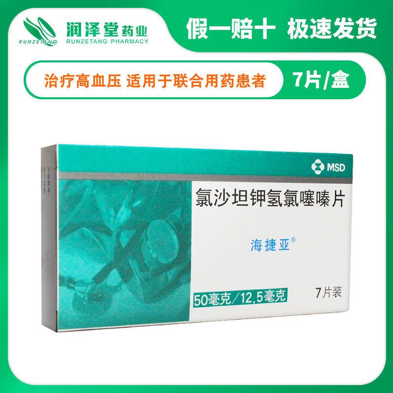 海捷亚 氯沙坦钾氢氯噻嗪片 7片/盒 高血压病正品保证运动降血压头晕