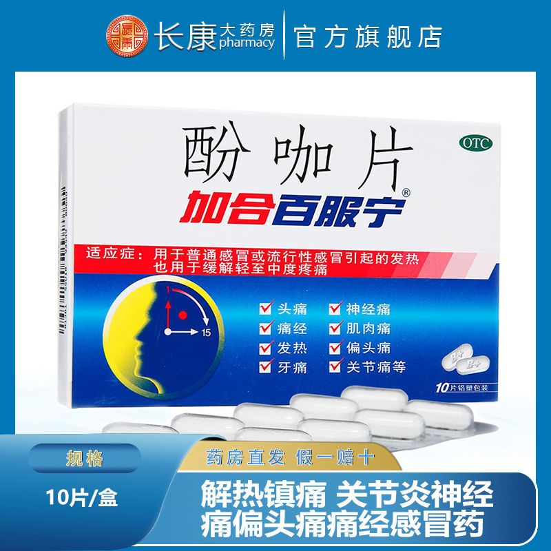 加合百服宁酚咖片10片/盒解热镇痛 关节痛神经痛偏头痛痛经发热