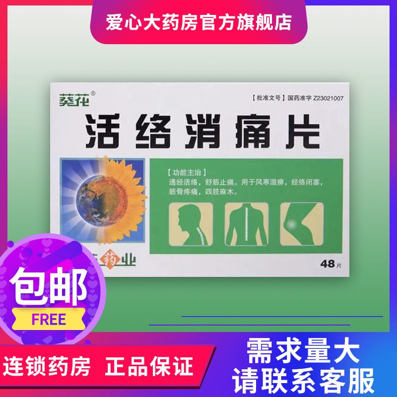 葵花 活络消痛片 0.35g*48片/盒 详见说明书