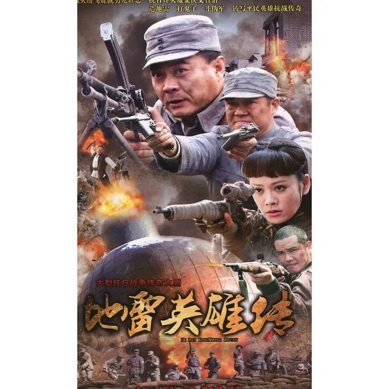 抗日战争电视连续剧车载家用光盘 地雷英雄传dvd碟片 王新军 宁静