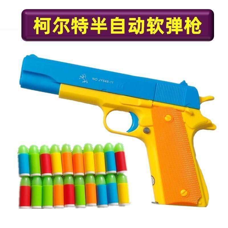 儿童玩具枪软子弹柯尔特半自动下供弹仿真手枪软弹枪对战男孩6岁