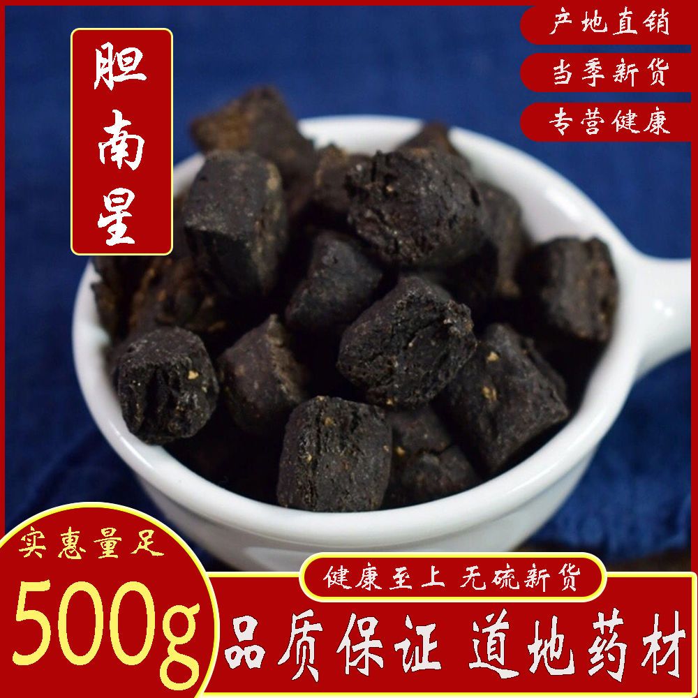 胆南星 中药材胆南星 胆天南的星 制天南的星 野生胆南星正品包邮
