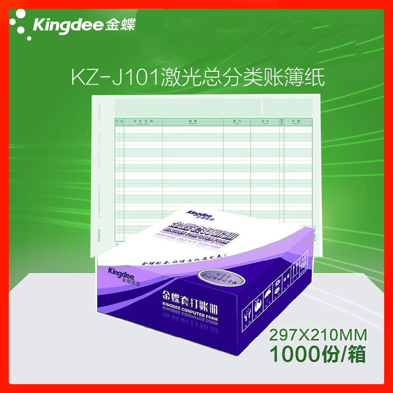 金蝶软件配套账簿纸 金蝶kz-j101总分类账 账本帐册账页打印纸