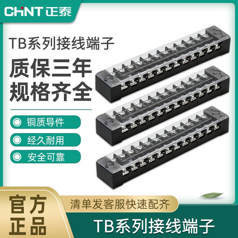 CHNT正泰TB-2512接线端子排 25A 12位 连接器接线板铜连接片12进