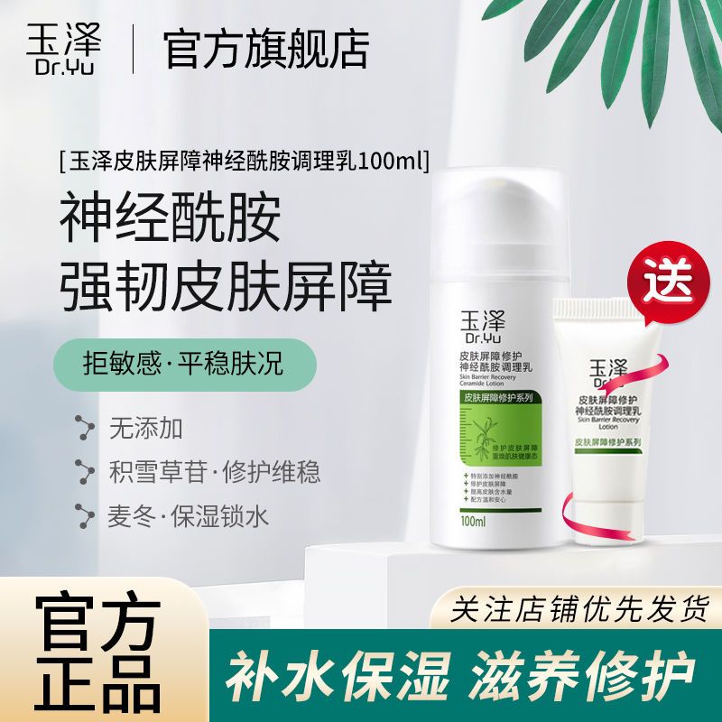 玉泽皮肤屏障修护调理乳50ml 国货润肤护肤补水保湿乳液敏肌适用