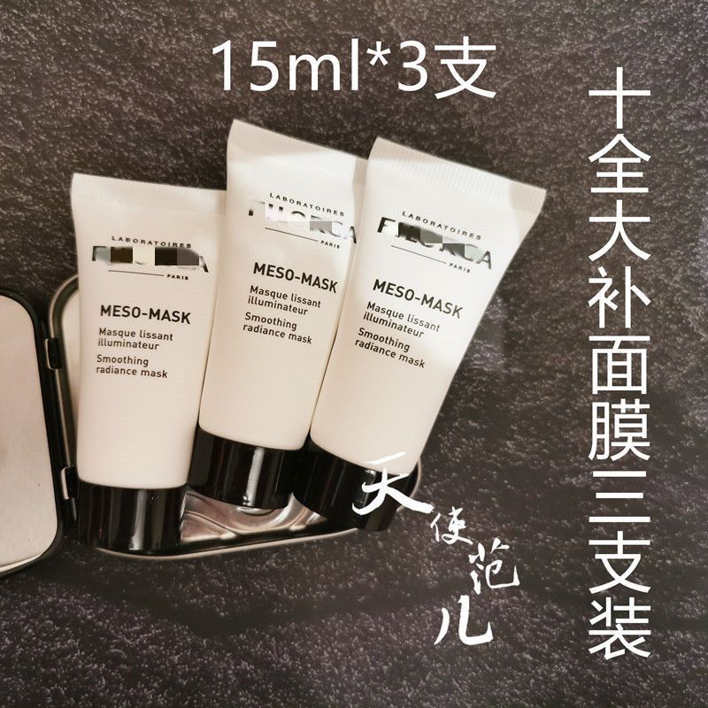 法国菲luo嘉meso mask十全da补面膜15ml*3只装共45ml中小样