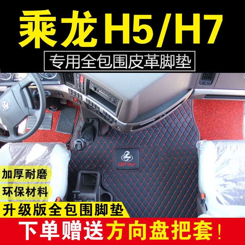 75734-柳汽乘龙H7专用脚垫乘龙H5大货车自卸车脚垫乘龙M3M5全包围脚垫-详情图