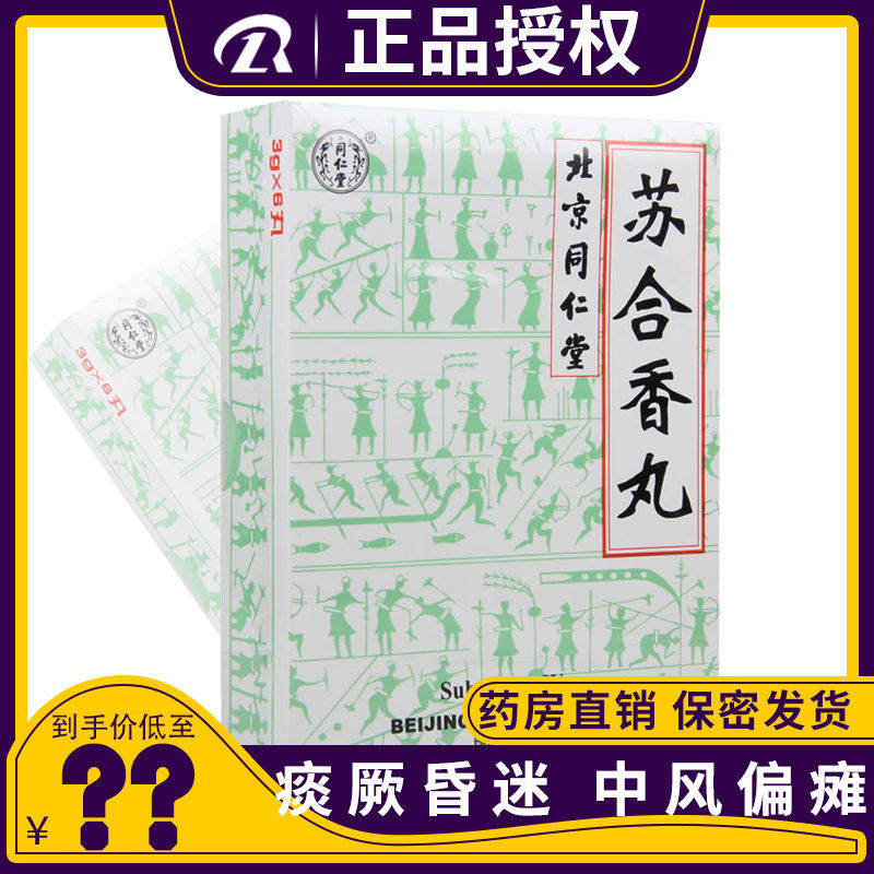 同仁堂 苏合香丸 3g*6丸/盒 芳香开窍 行气止痛痰厥昏迷 中风偏瘫