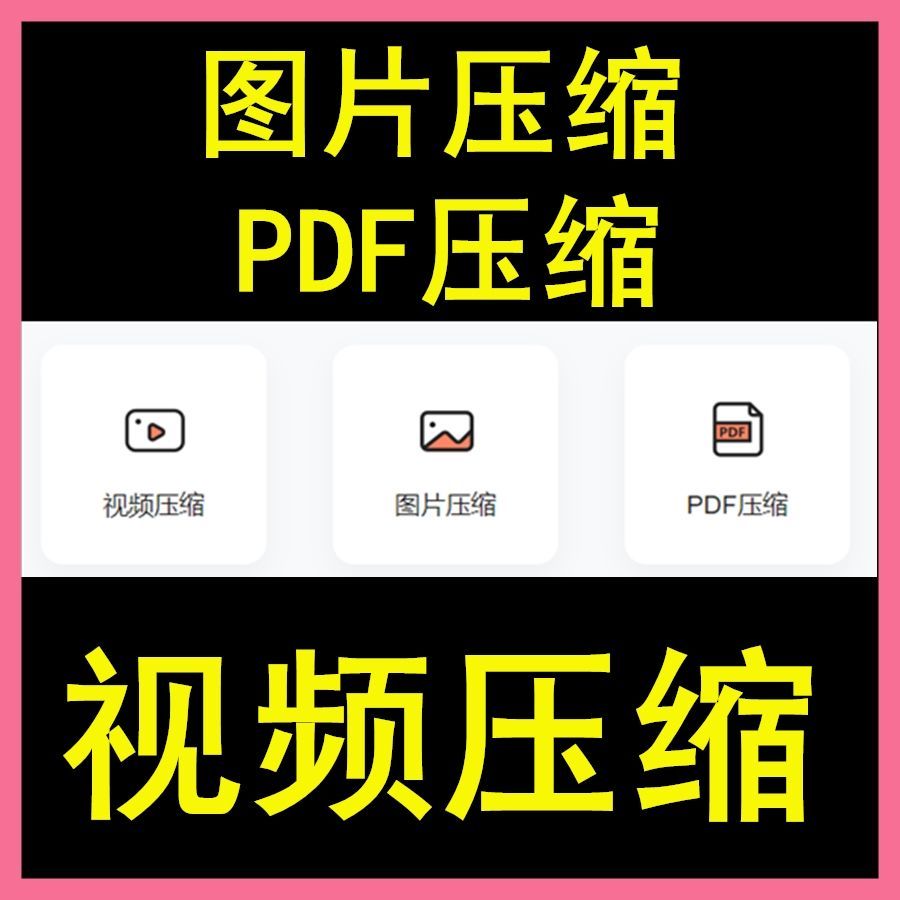 视频压缩png jpg图片压缩软件工具pdf压缩gif压缩无损一键压缩win