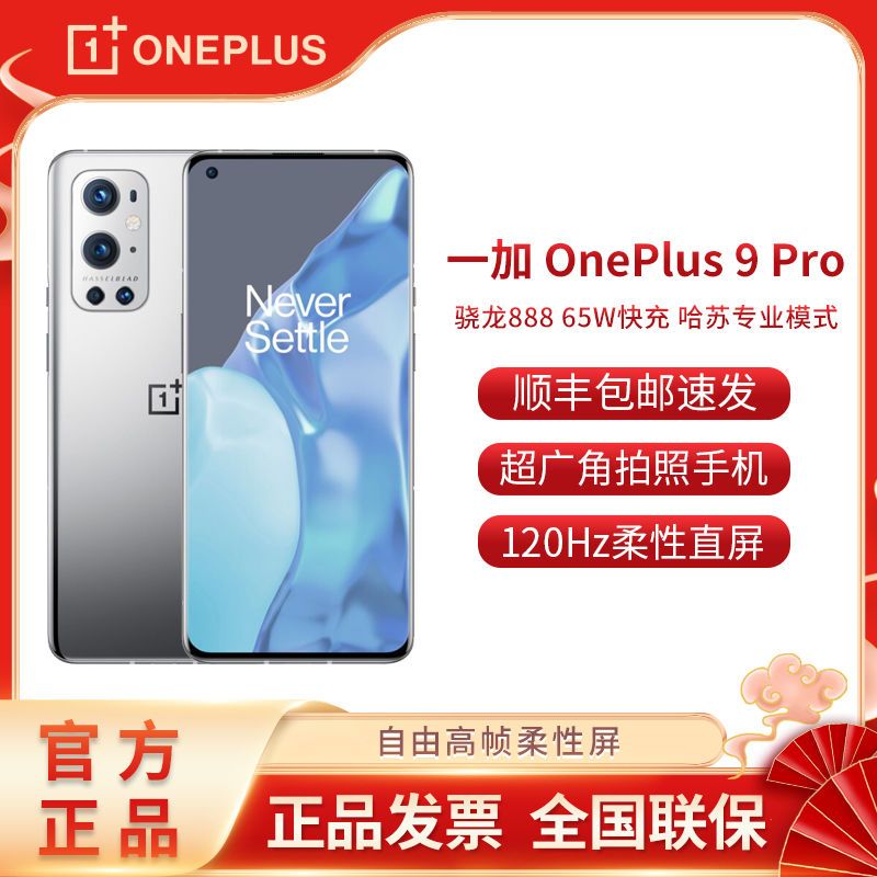 OnePlus 一加 9 Pro 5G手机 8GB+128GB