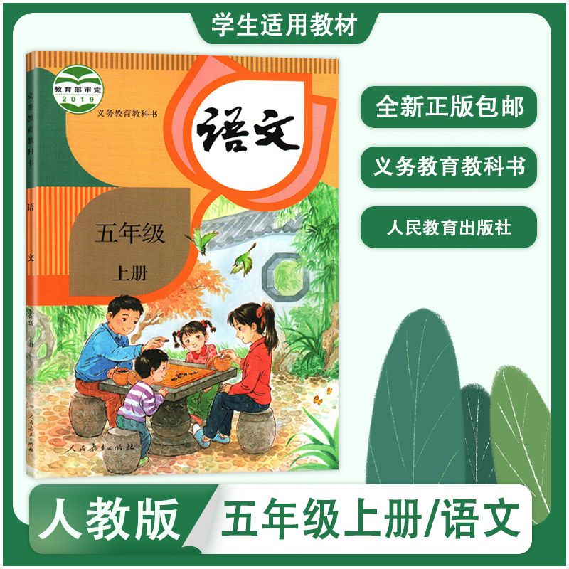 人教部编版 小学5五年级上册语文书课本教材教科书