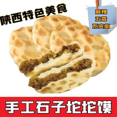 陕西大荔特产杨大手工石子馍麻辣五香夹心坨坨馍小吃休闲零食早餐