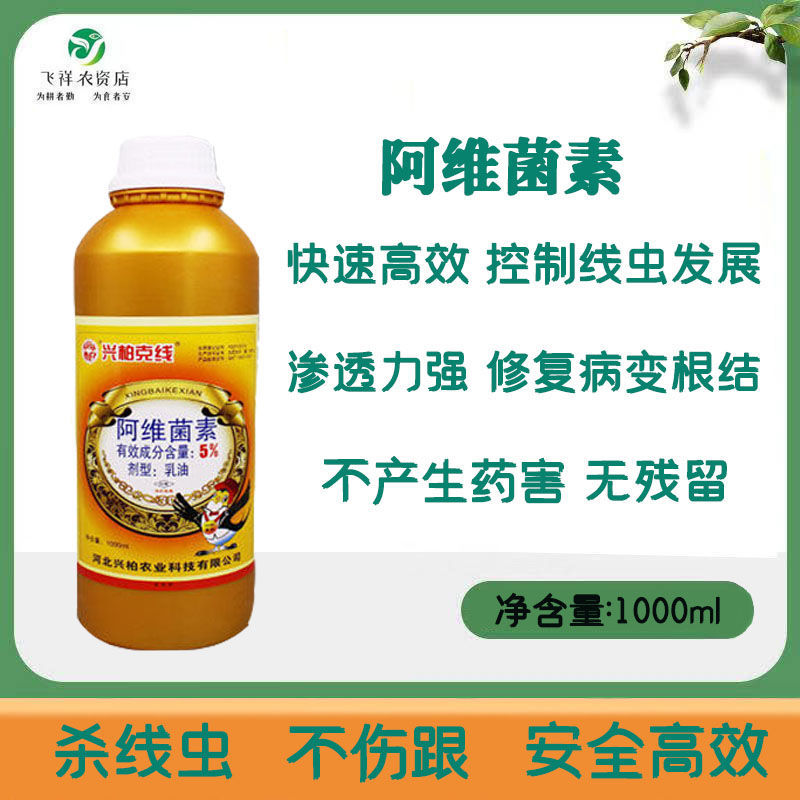 兴柏克线5%阿维菌素乳油花卉果树根线虫专用农药灌根药 正品