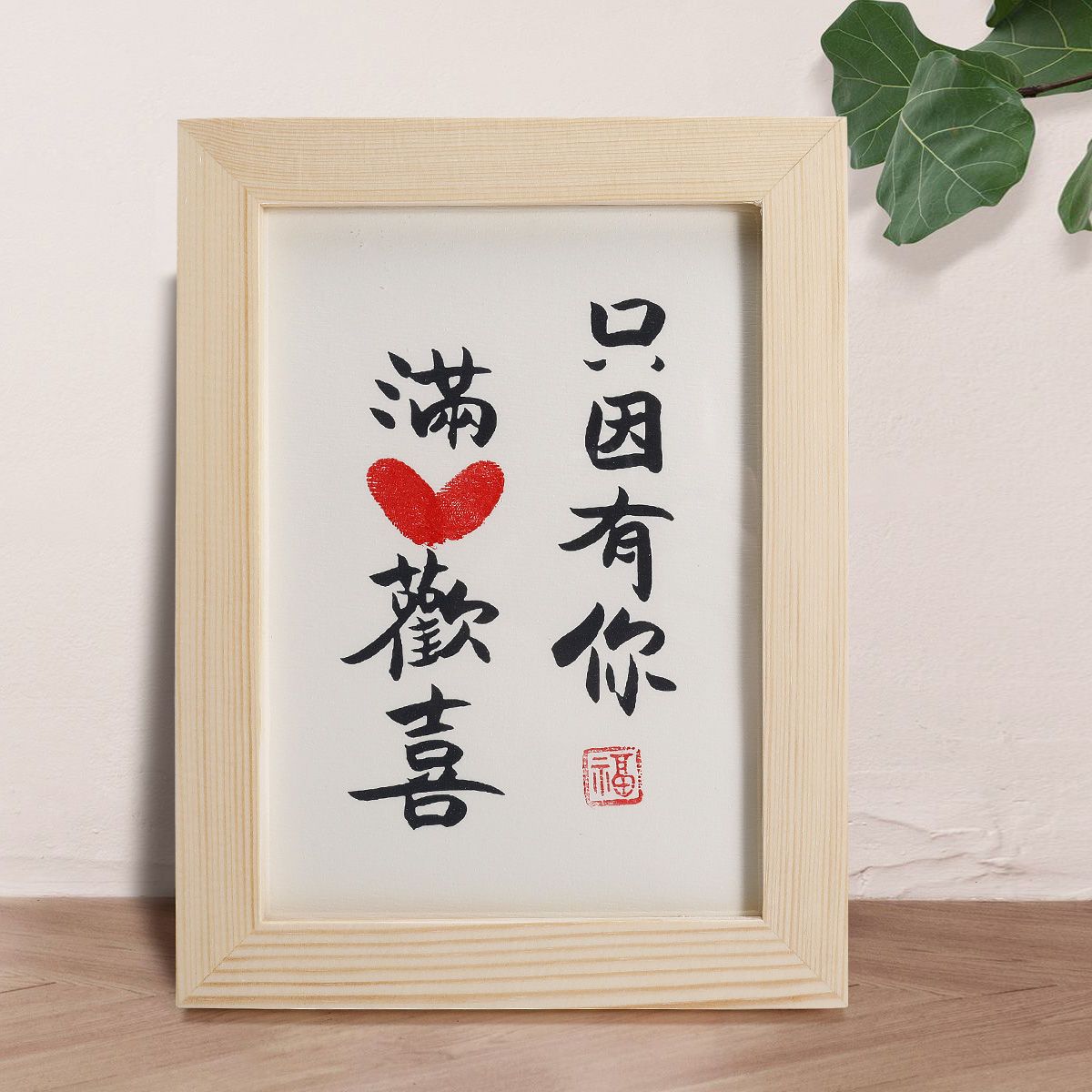 只因有你满心欢喜实木装饰摆台情人节礼物送女友桌面摆件婚庆礼品拼团