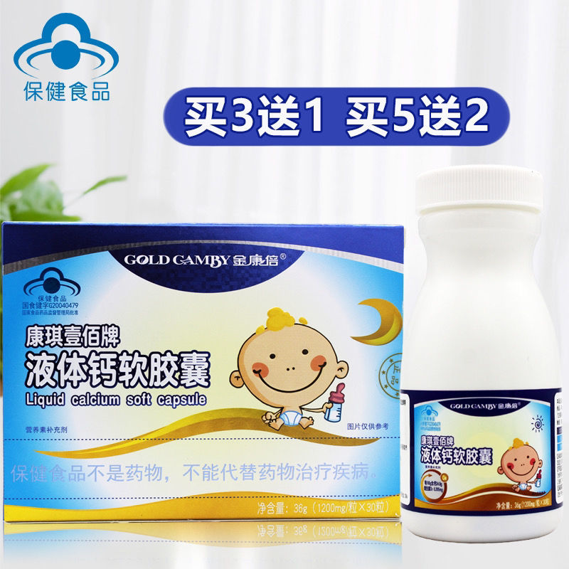 金康倍 康琪壹佰牌液体钙软胶囊30粒 儿童宝宝乳钙婴儿液体钙胶囊
