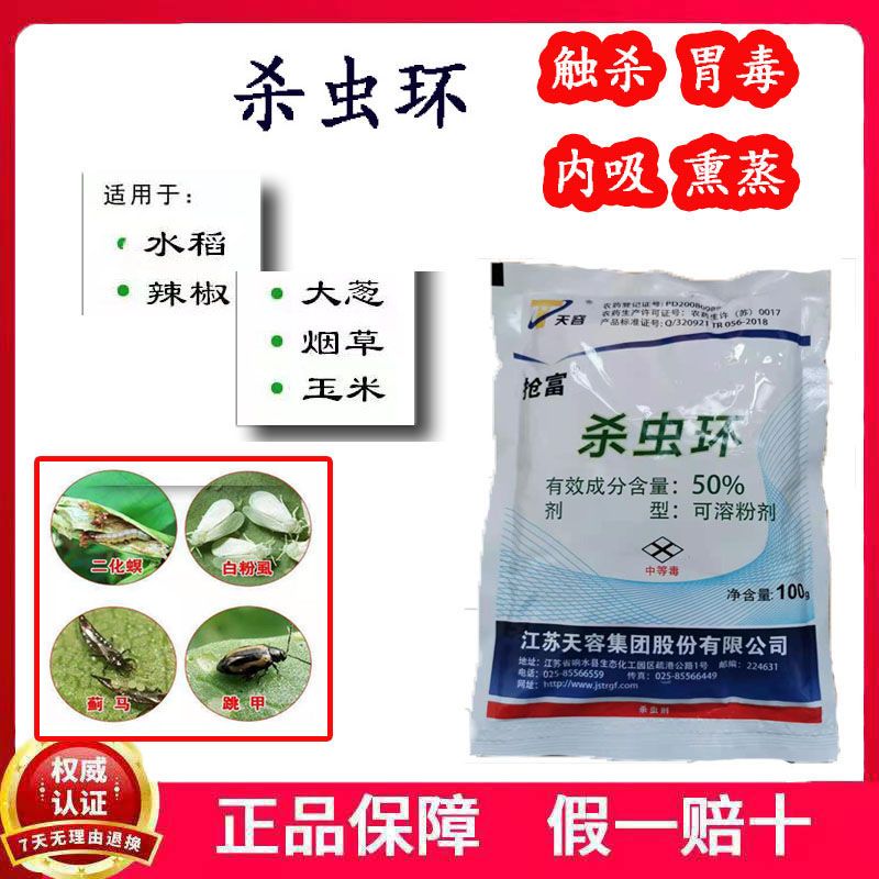 50%杀虫环杀虫还水稻二化螟烟草烟青虫白粉虱蓟马杀虫剂100g