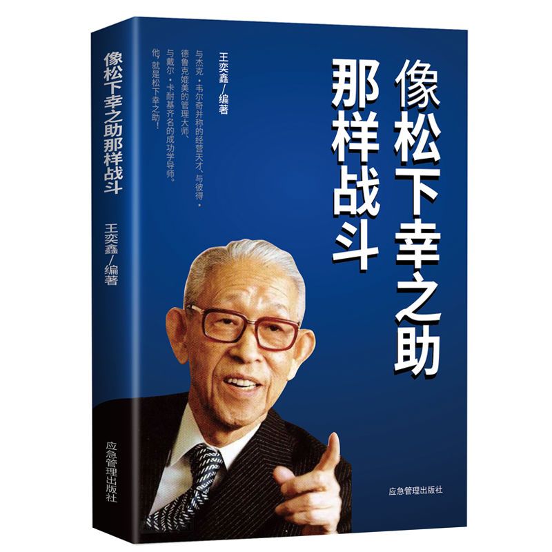 像松下幸之助那樣戰斗正版領略日本經營之神人生秘訣成功勵志書籍可開發票 批發 露天拍賣