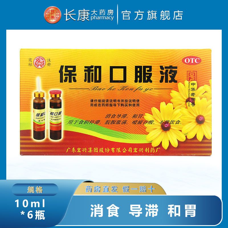 宏兴 保和口服液 10ml*6瓶消食导滞和胃食积停滞脘腹胀满爱腐吞酸