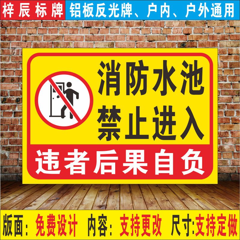 消防水池禁止进入位警示提示警告安全标识 传告示标志牌铝板户外