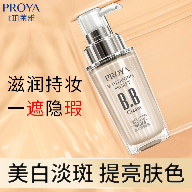 珀萊雅BB霜粉底液靚白隔離霜遮瑕美白淡斑防水防汗控油持久不脫妝