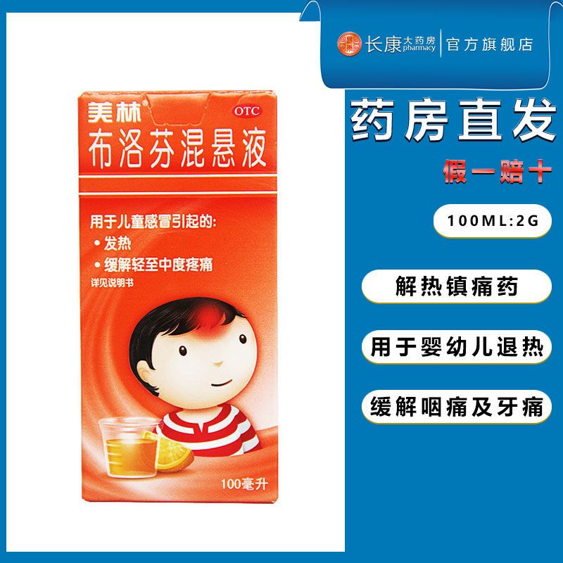 美林 布洛芬混悬液 100ml儿童感冒发热缓解头痛关节痛偏头痛牙痛