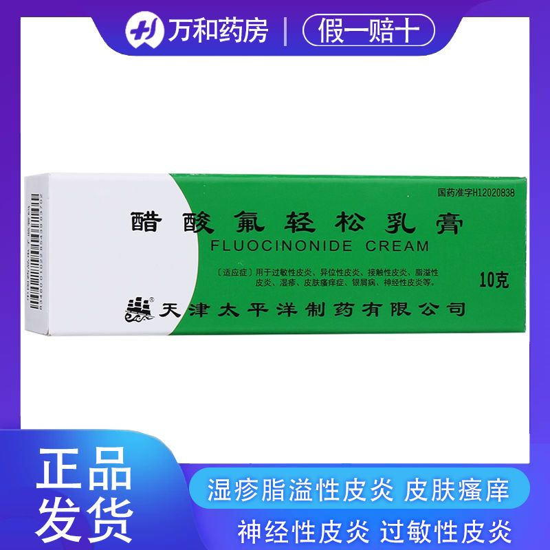 太平洋 醋酸氟轻松乳膏 10g*1瓶/盒 用于过敏性皮炎 异位性皮炎 接触