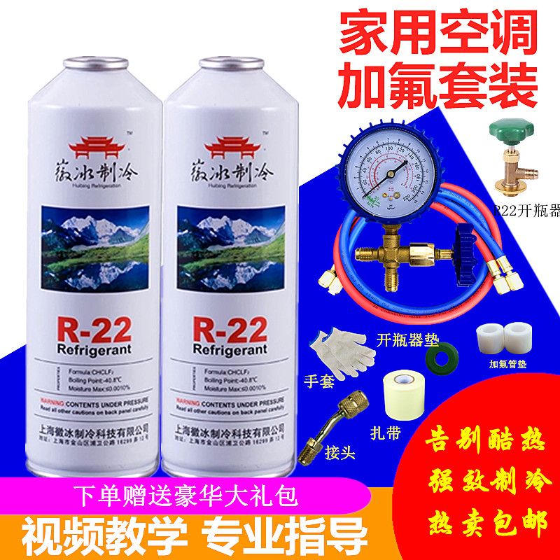 徽冰弗友r22制冷剂冷媒家用定频空调工具套装加雪种液加氟利昂