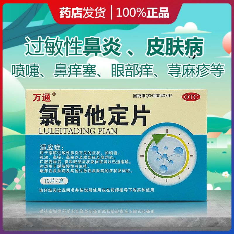 万通氯雷他定片过敏性鼻炎皮肤瘙痒慢性荨麻喷嚏流涕鼻塞眼部痒