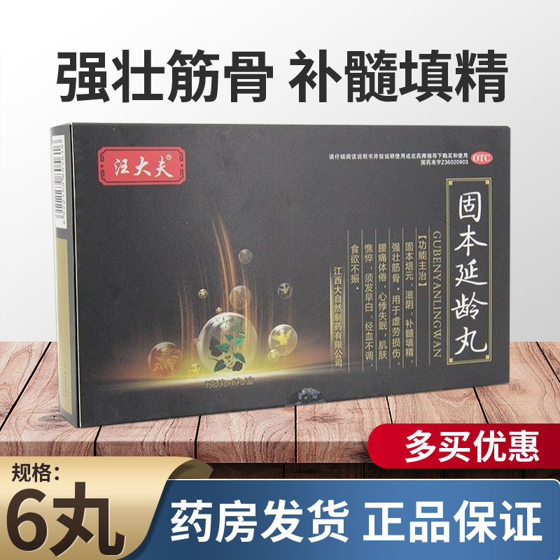 汪大夫 固本延龄丸 6丸/盒固本培元滋阴补髓填精强壮筋骨虚劳损伤