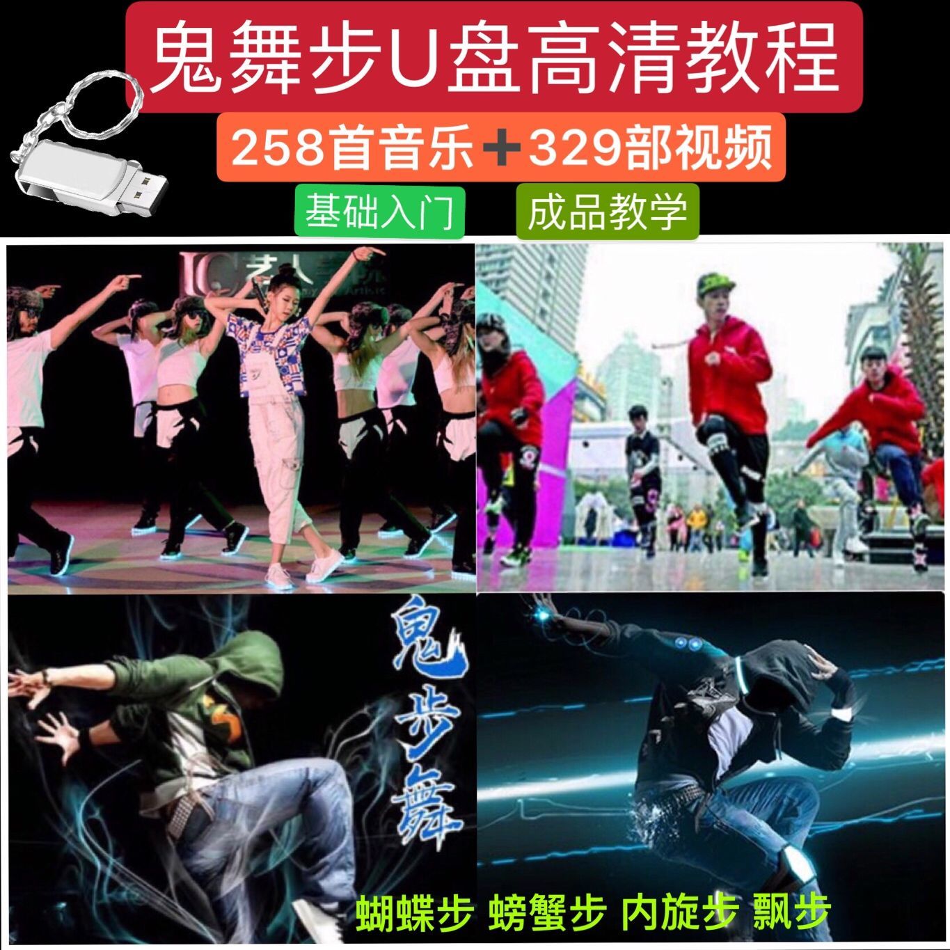 32g鬼步舞视频u盘零基础入门教学广场舞流行歌曲mp3曳步舞mp4优盘