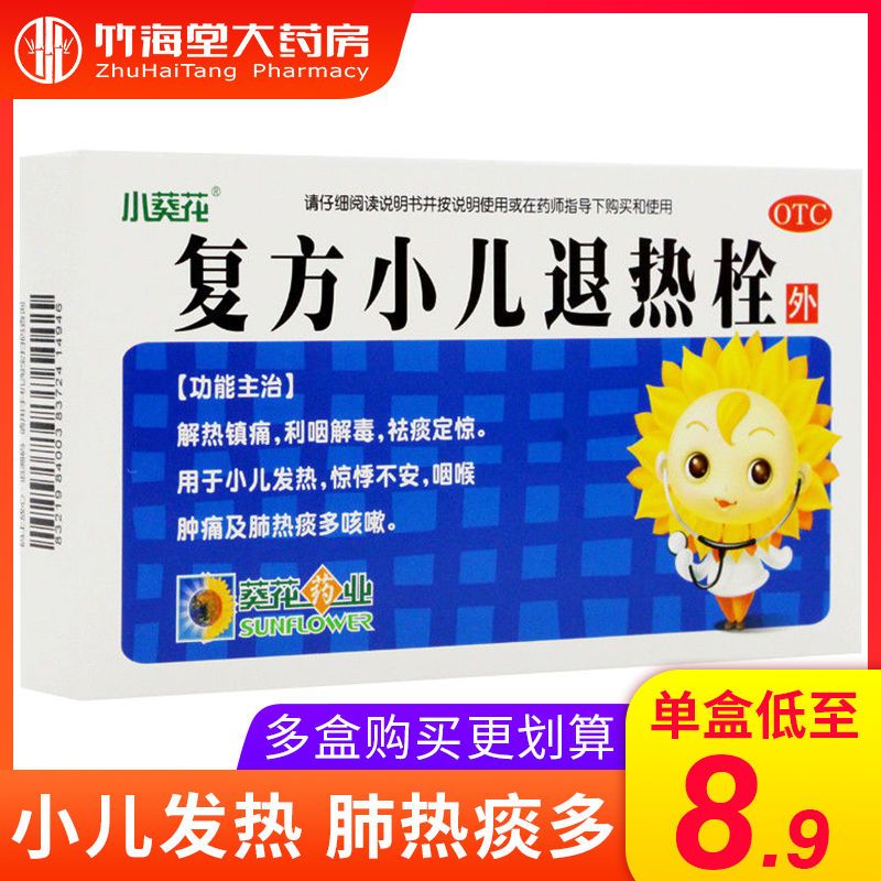 葵花复方小儿退热栓8粒/盒解热镇痛咽喉肿痛小儿发热肺热痰多咳嗽