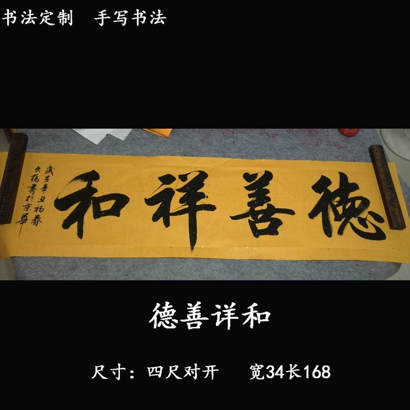 字画四字吉言手写毛笔字书法作品实力派名家真迹书法定制(未装裱)