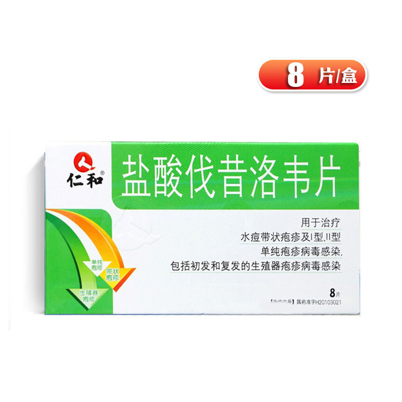 仁和 盐酸伐昔洛韦片 0.15g*8片/盒 仁和 盐酸伐昔洛韦片 0.
