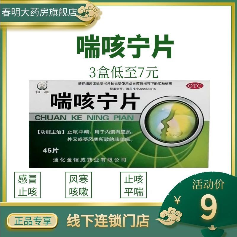 喘咳宁片45片感冒止咳平喘风寒所致的咳喘病用于内素有里热外又感