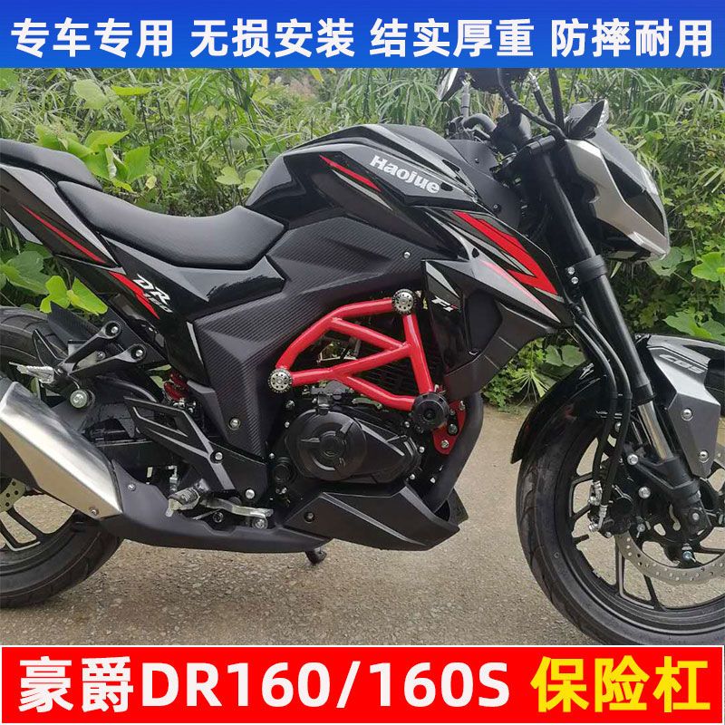适用于豪爵dr160s保险杠dr160前护杠hj150-10d改装防摔棒竞技杠【7月1