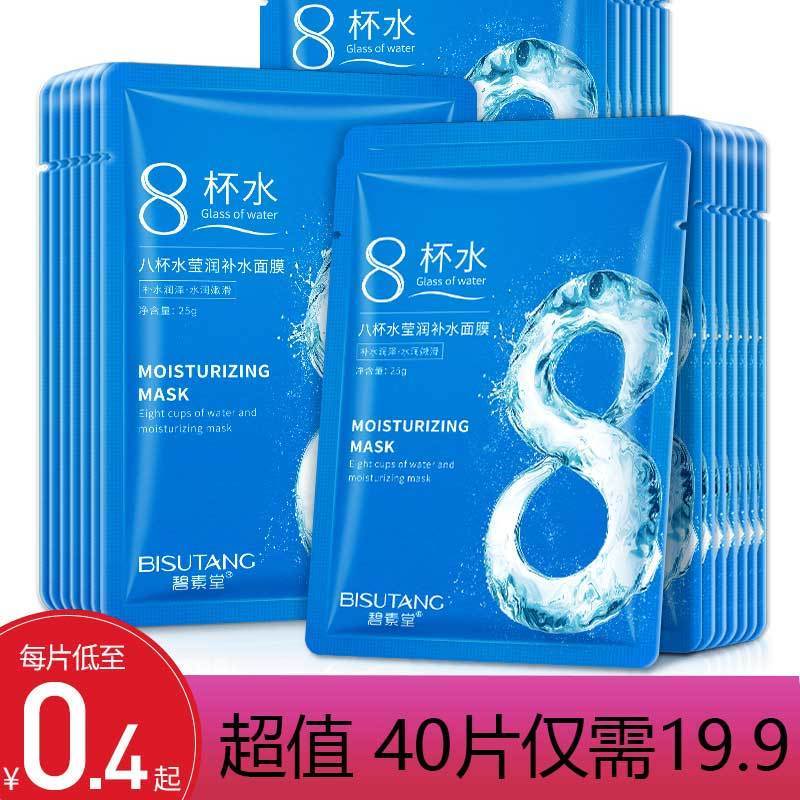 碧素堂正品八杯水面膜貼補水保濕緊緻肌膚收縮毛孔淡化痘印女學生