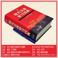 现代汉语学习词典 商务印书馆正版中小学工具书字典新华书店正版